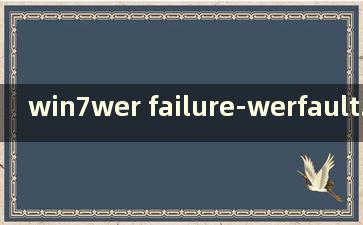 win7wer failure-werfault.exe应用程序错误（win10系统出现werfault.exe应用程序错误怎么办）